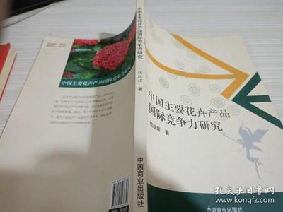 中国礼品花卉国际竞争力 现状、掣肘与提升路径
